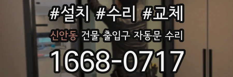 신안동 건물 출입구 자동문 수리
