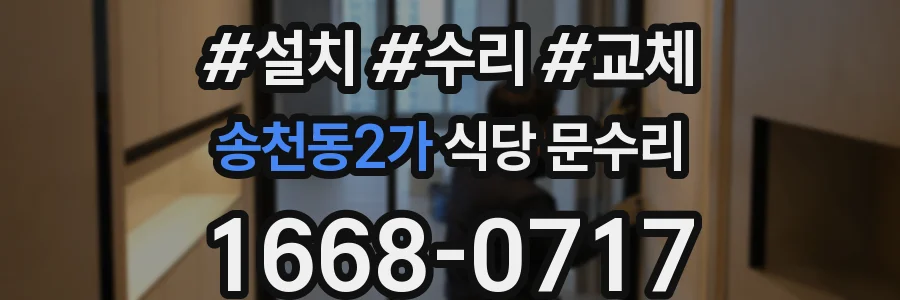 송천동2가 식당 문수리