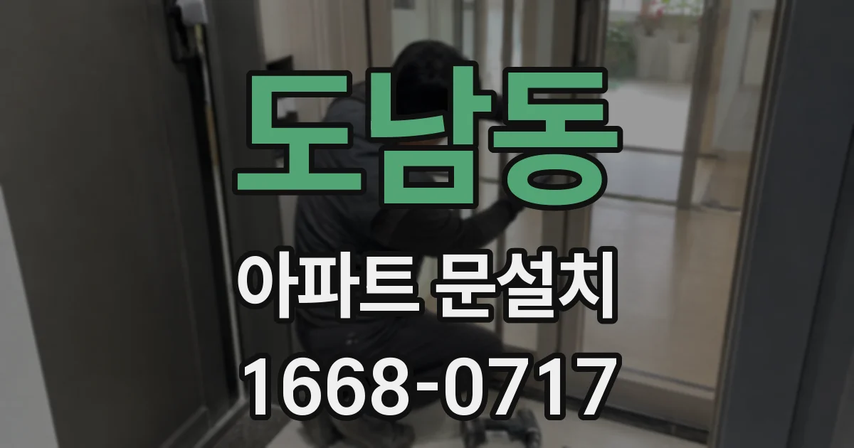 도남동 아파트 문설치
