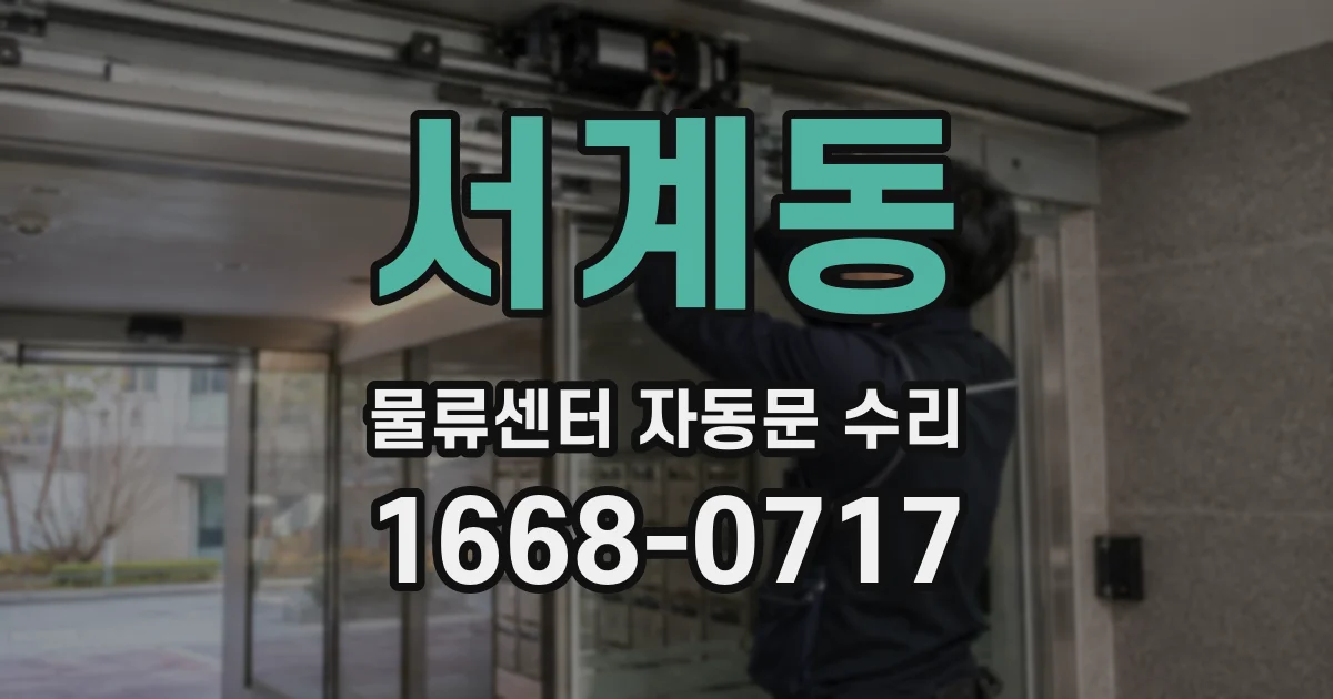 서계동 물류센터 자동문 수리
