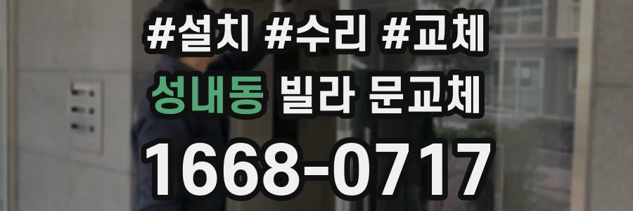 성내동 빌라 문교체