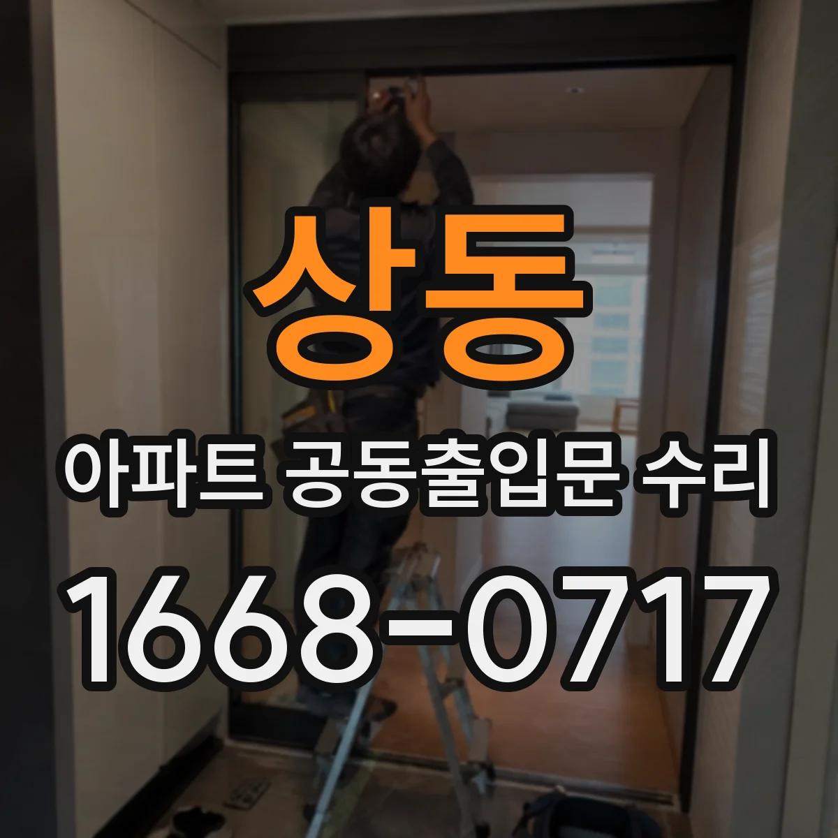 상동 아파트 공동출입문 수리