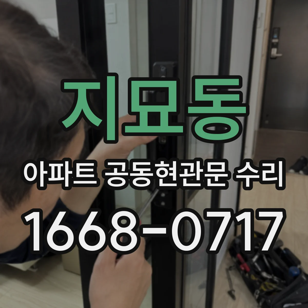지묘동 아파트 공동현관문 수리