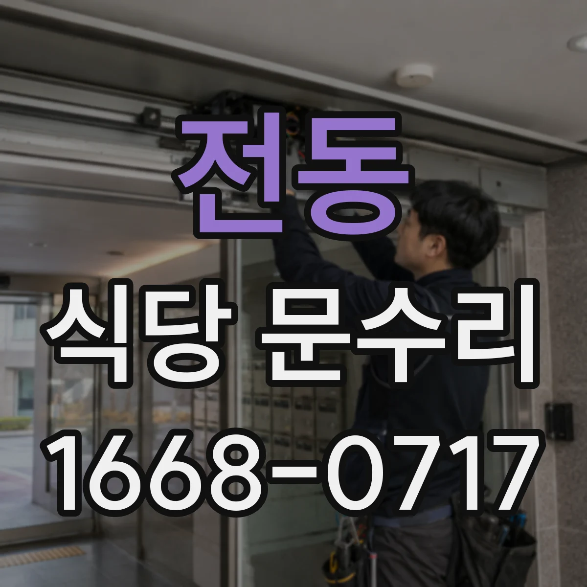 전동 식당 문수리