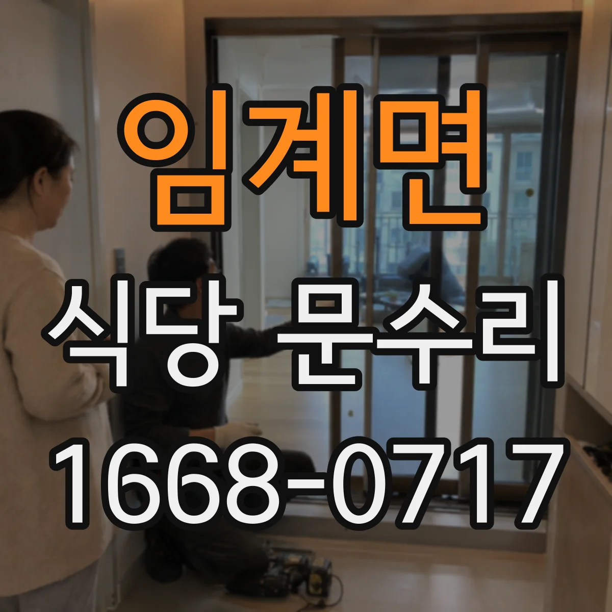 임계면 식당 문수리