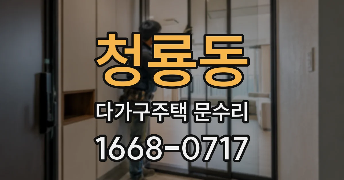 청룡동 다가구주택 문수리