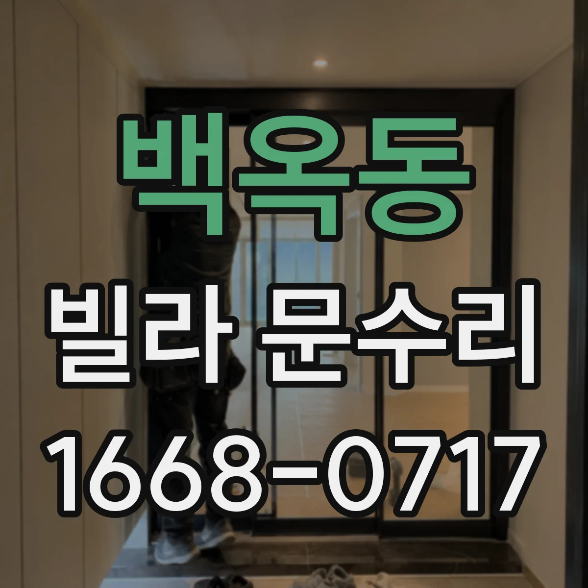 백옥동 빌라 문수리