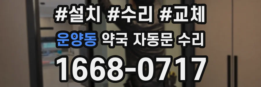 운양동 약국 자동문 수리