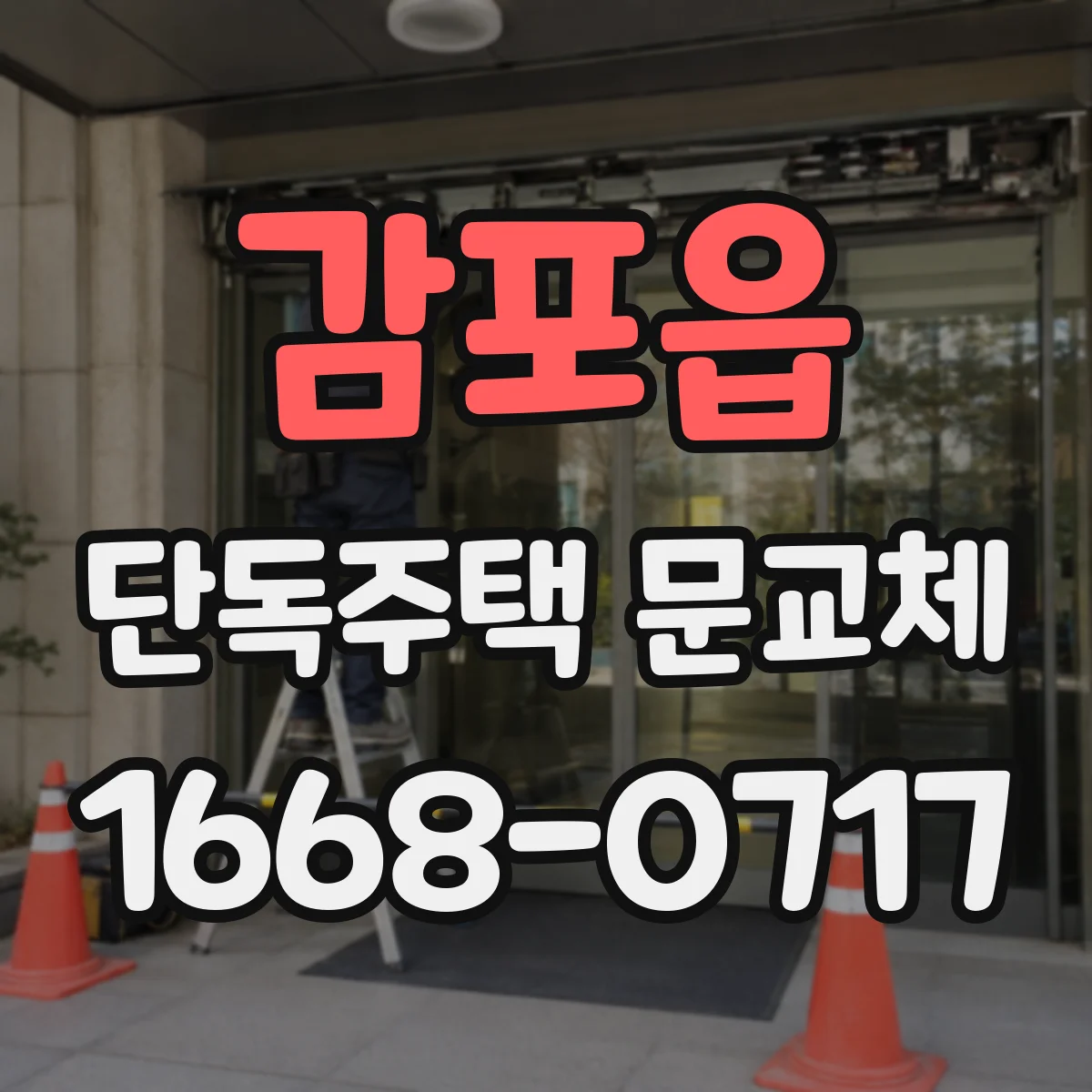 감포읍 단독주택 문교체