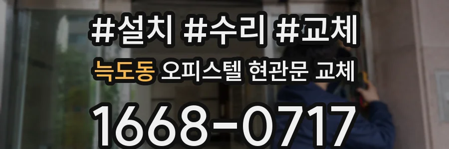 늑도동 오피스텔 현관문 교체
