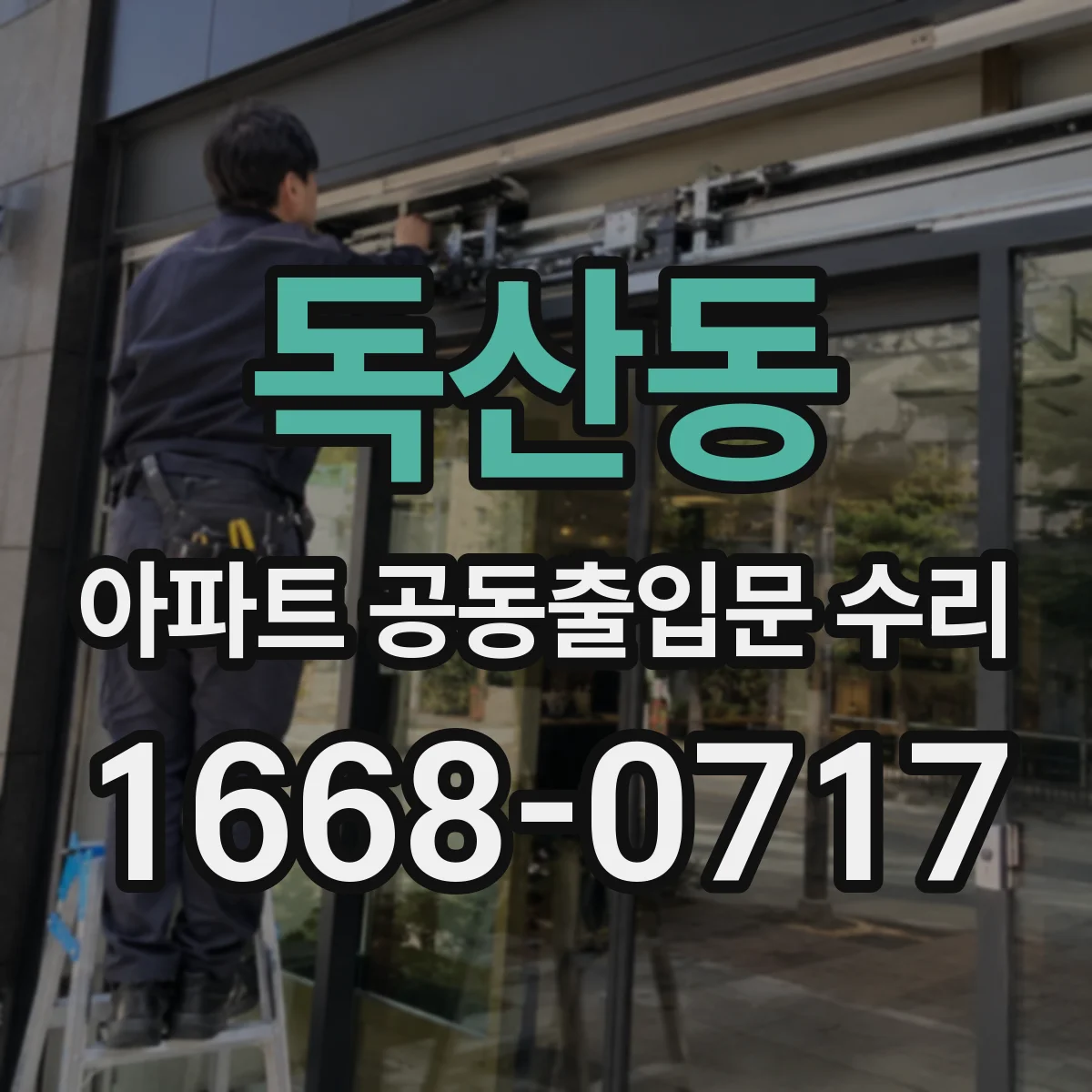 독산동 아파트 공동출입문 수리
