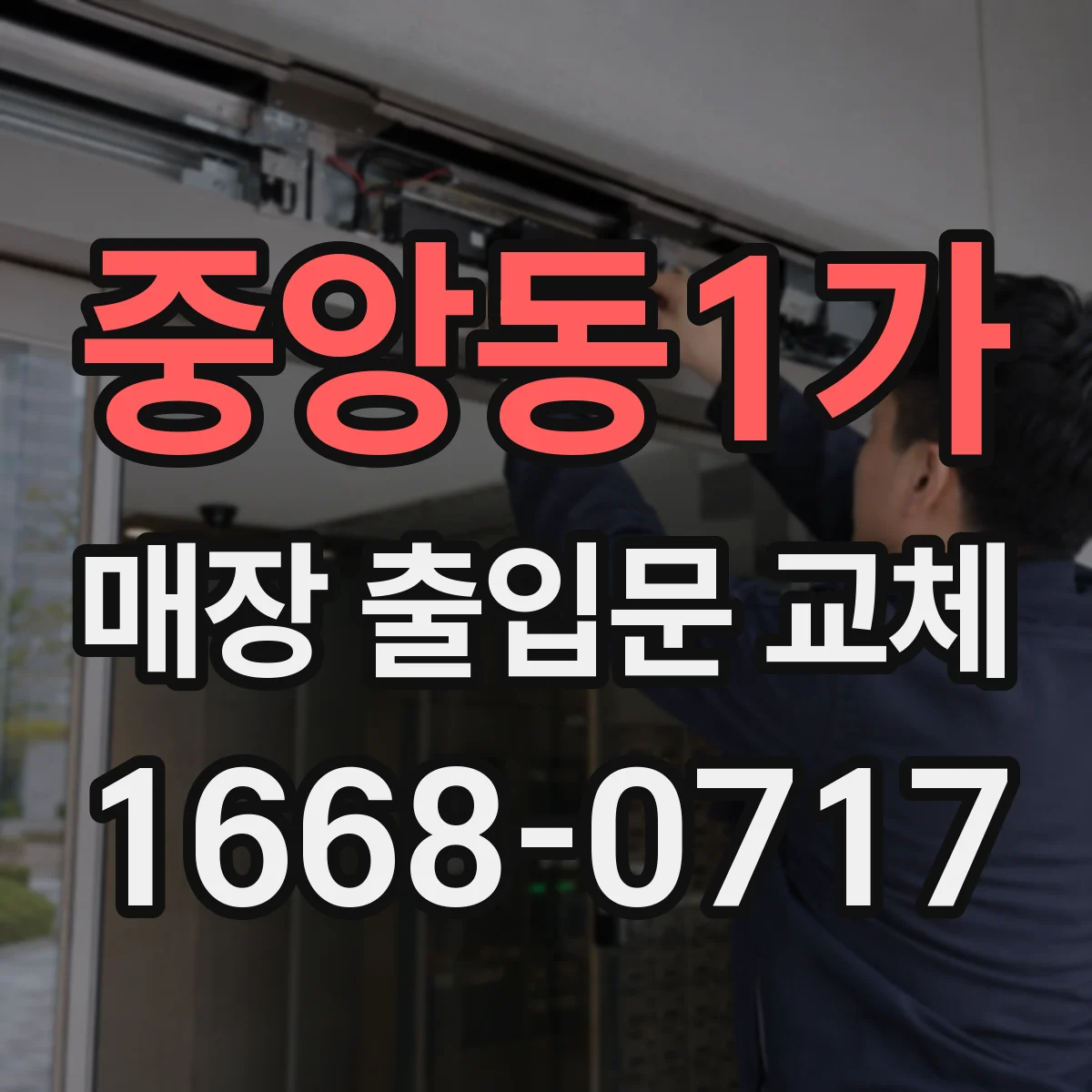 중앙동1가 매장 출입문 교체