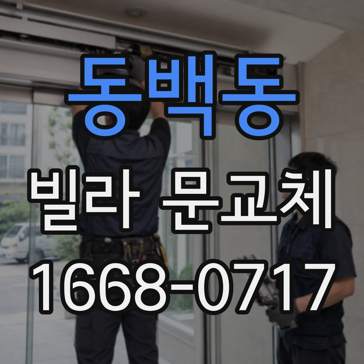 동백동 빌라 문교체