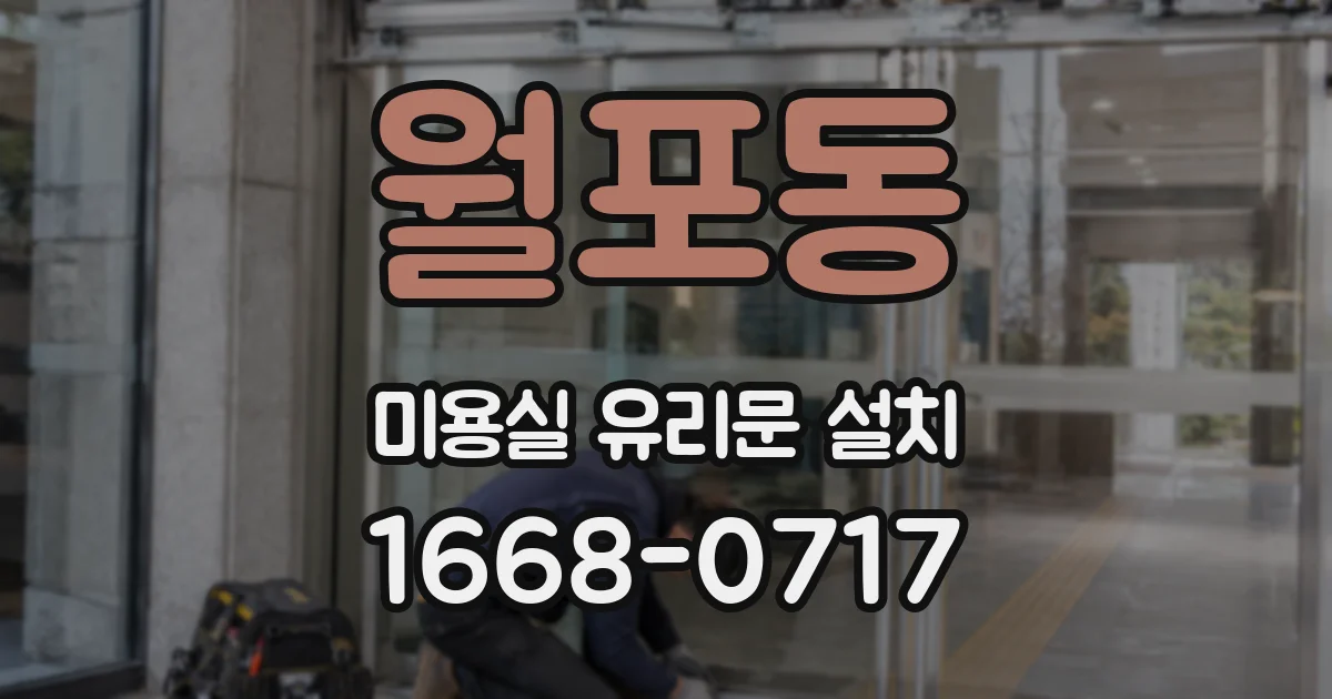 월포동 미용실 유리문 설치