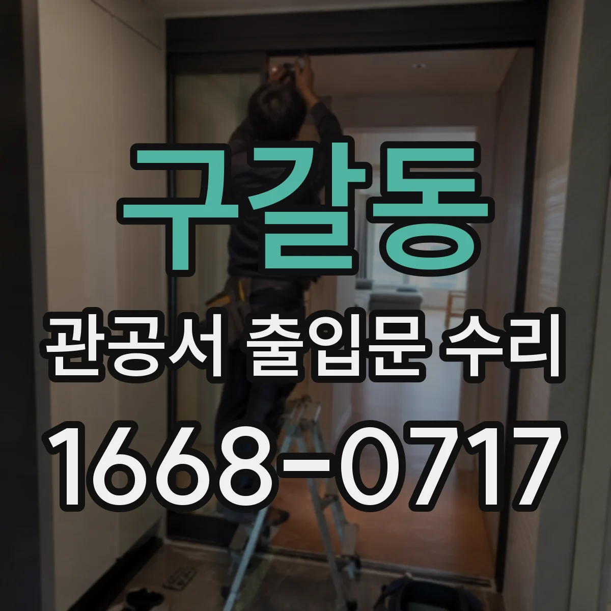 구갈동 관공서 출입문 수리