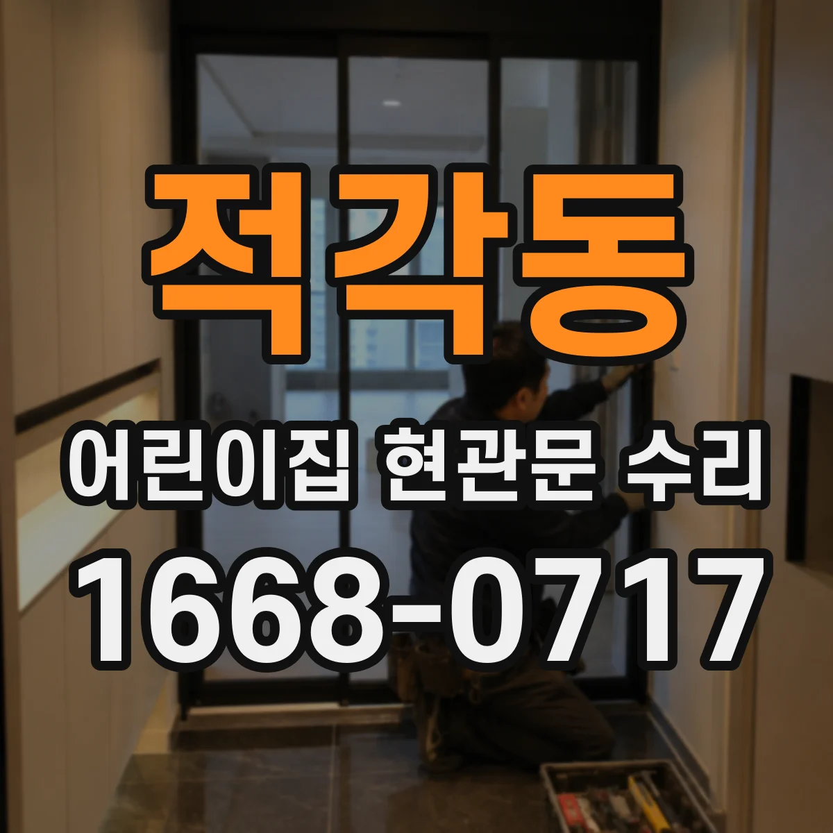 적각동 어린이집 현관문 수리