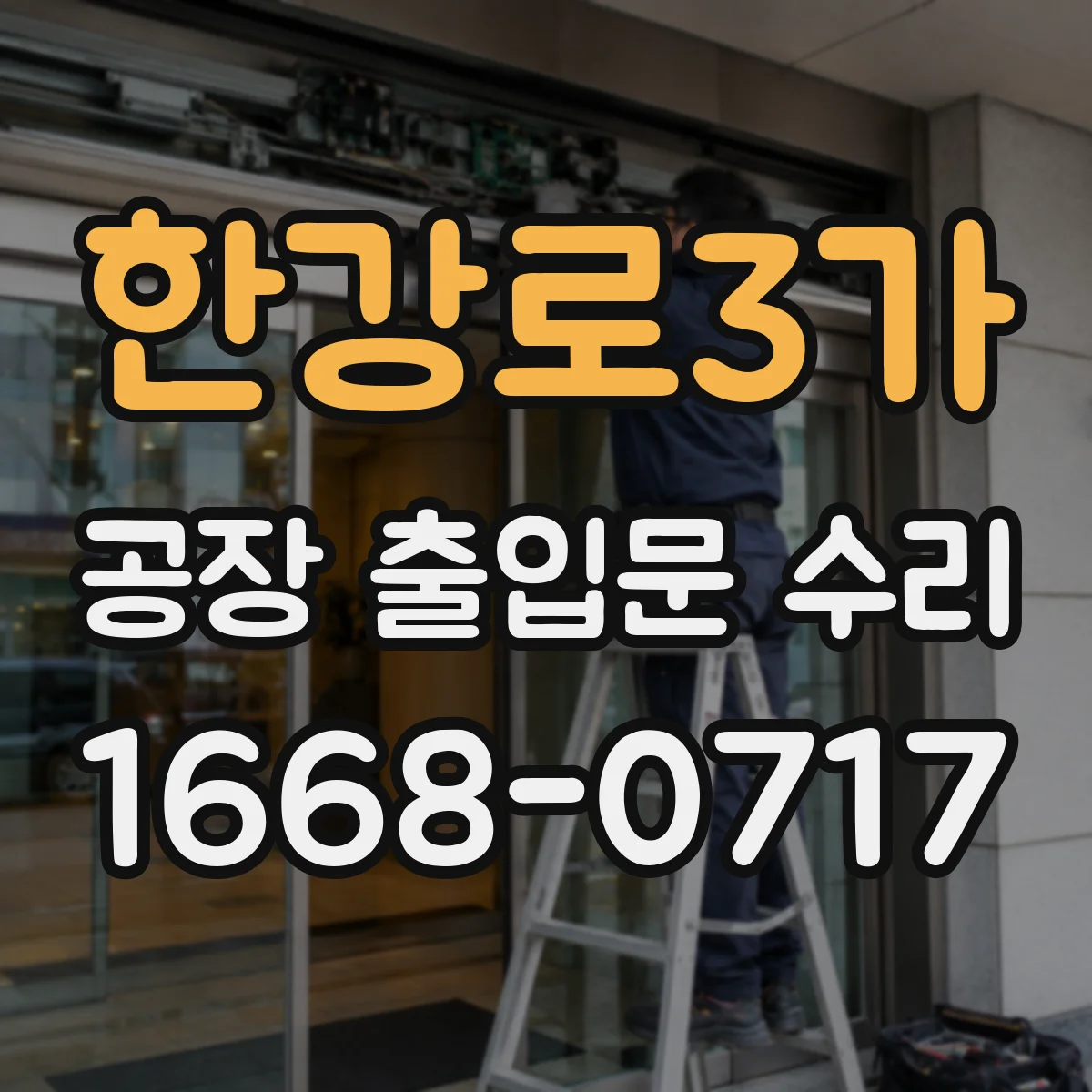 한강로3가 공장 출입문 수리