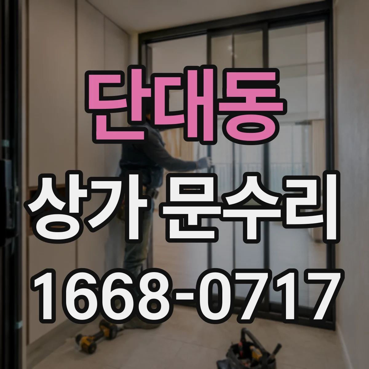 단대동 상가 문수리