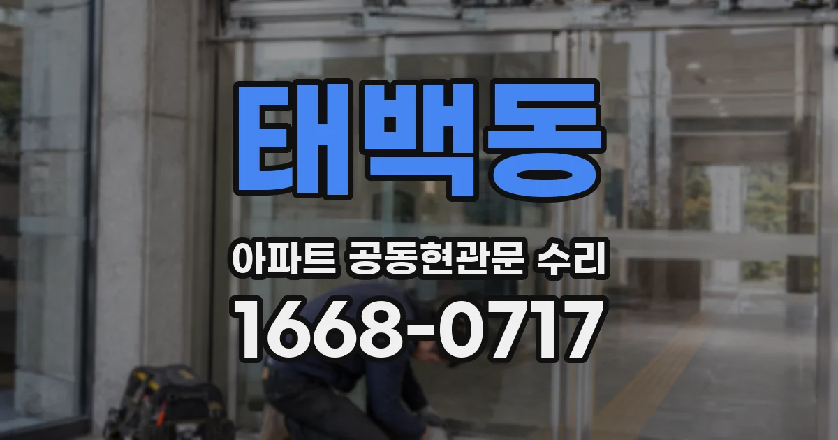 태백동 아파트 공동현관문 수리