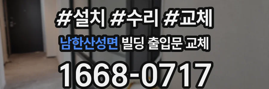 남한산성면 빌딩 출입문 교체