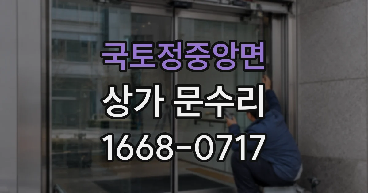 국토정중앙면 상가 문수리