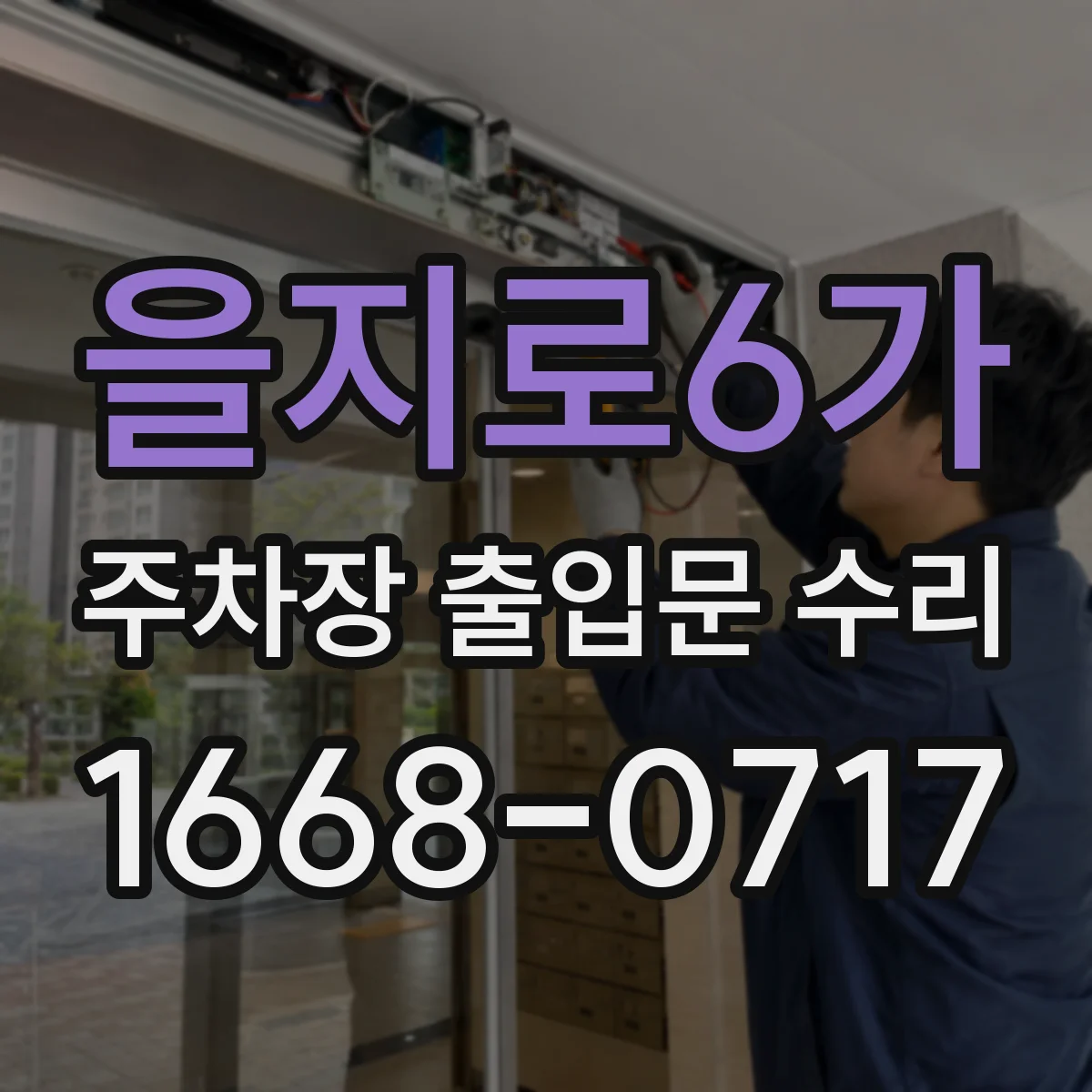 을지로6가 주차장 출입문 수리