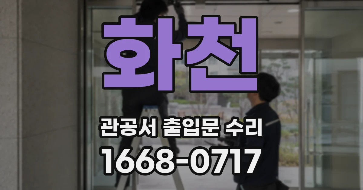 화천 관공서 출입문 수리