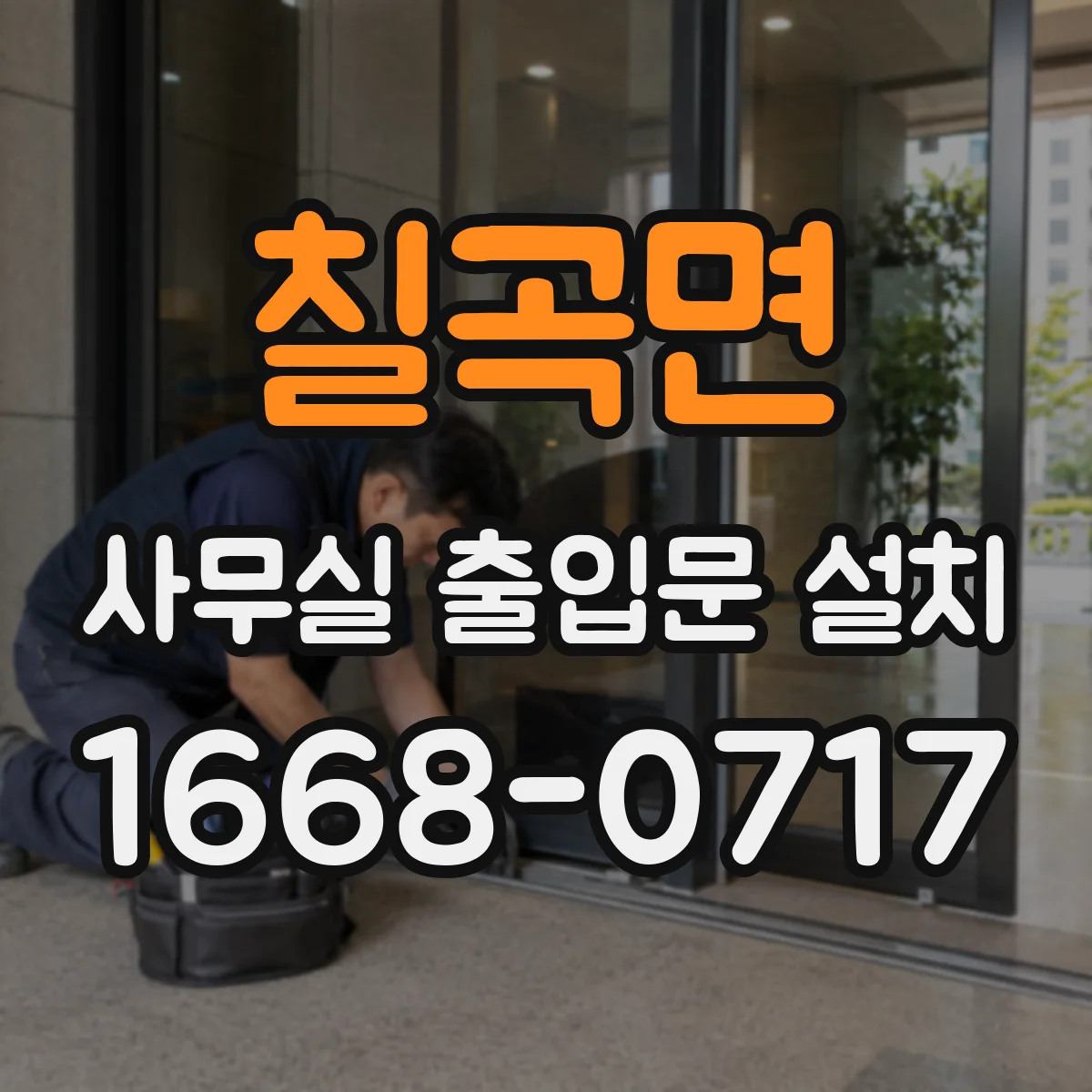칠곡면 사무실 출입문 설치