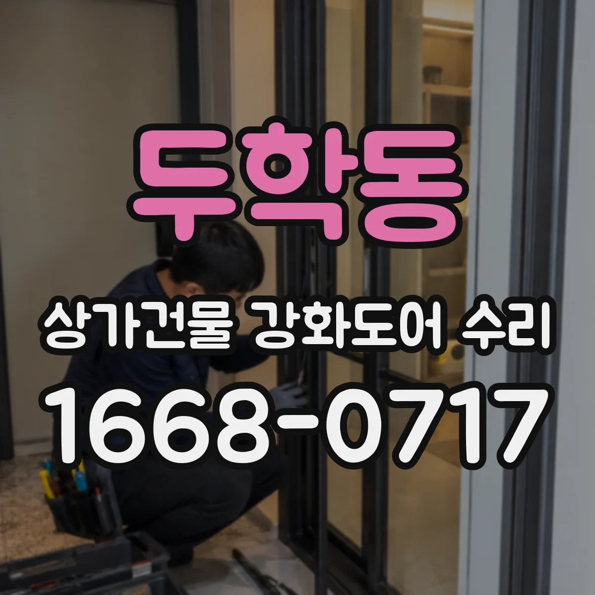 두학동 상가건물 강화도어 수리