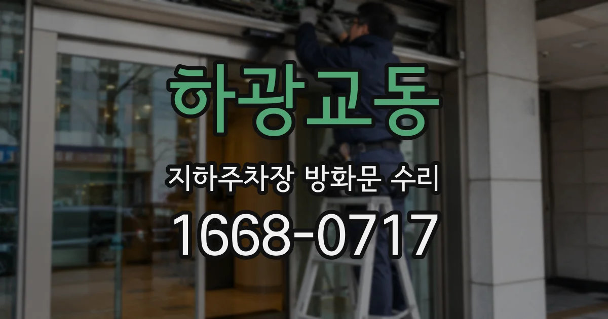 하광교동 지하주차장 방화문 수리