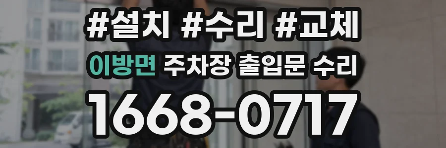이방면 주차장 출입문 수리