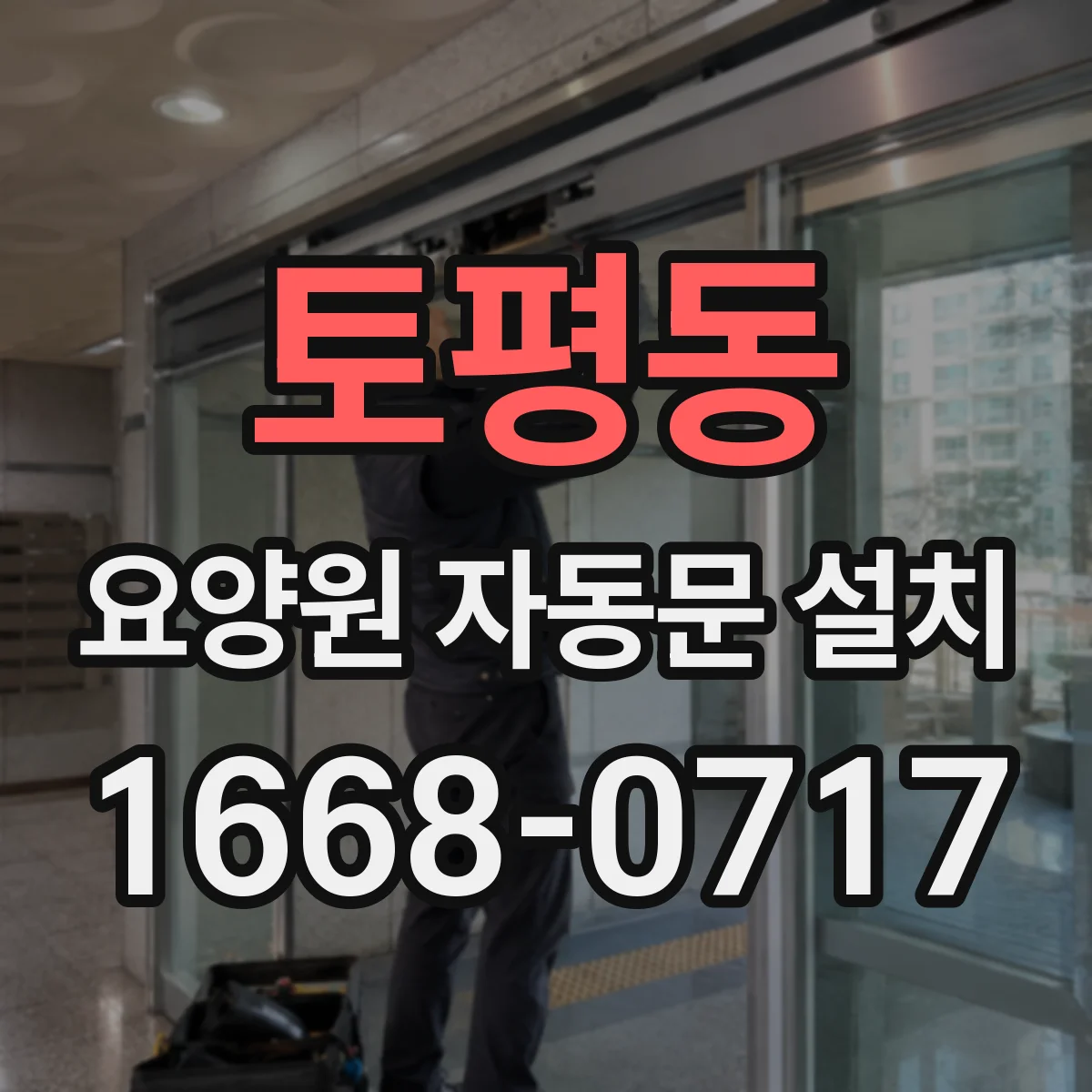 토평동 요양원 자동문 설치