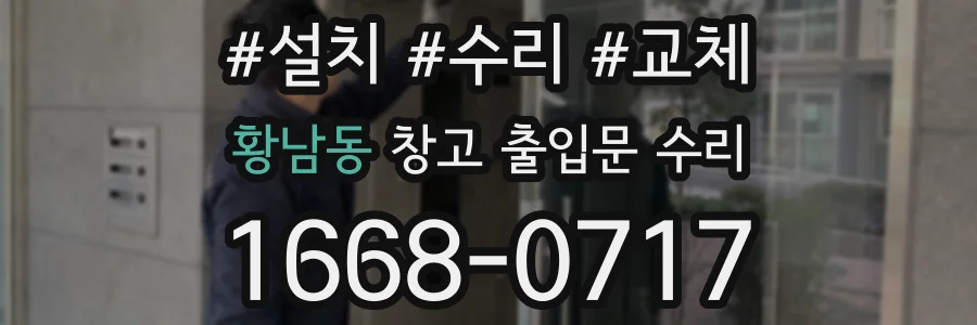 황남동 창고 출입문 수리