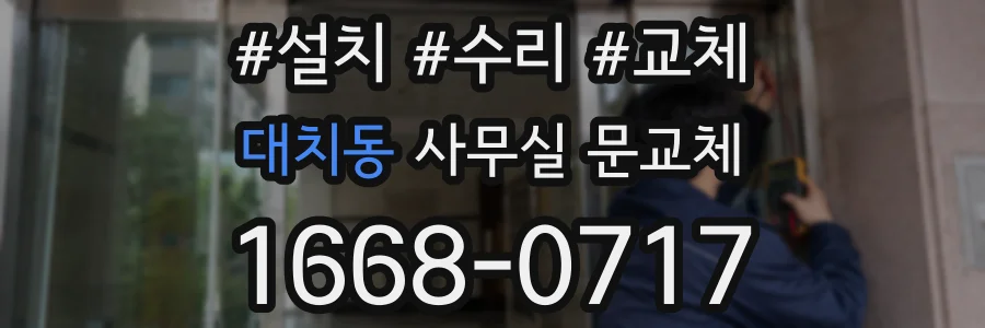 대치동 사무실 문교체
