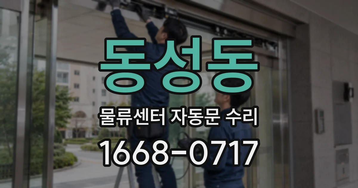 동성동 물류센터 자동문 수리