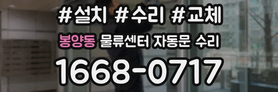 봉양동 물류센터 자동문 수리