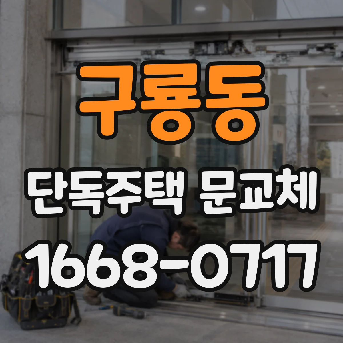 구룡동 단독주택 문교체