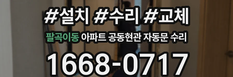 팔곡이동 아파트 공동현관 자동문 수리