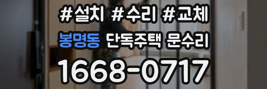 봉명동 단독주택 문수리