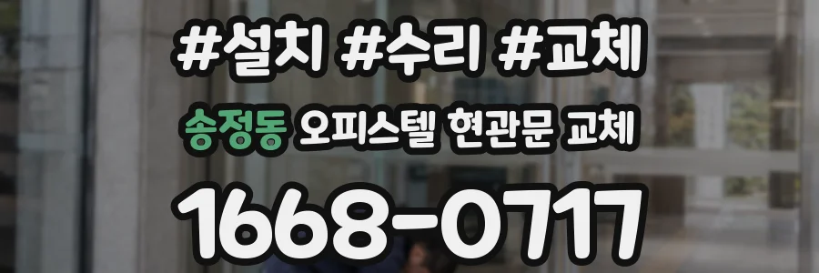 송정동 오피스텔 현관문 교체