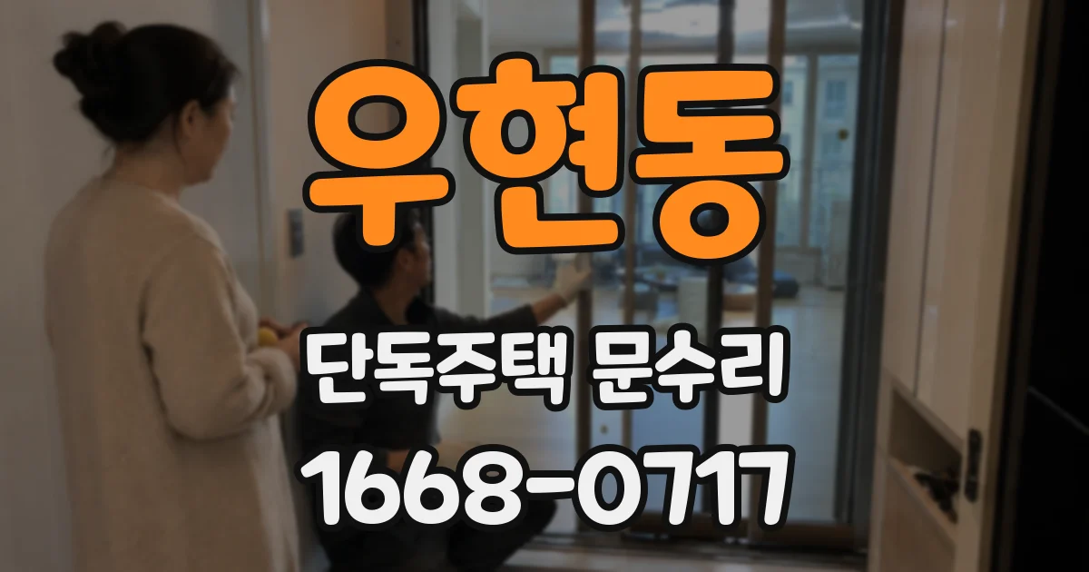 우현동 단독주택 문수리