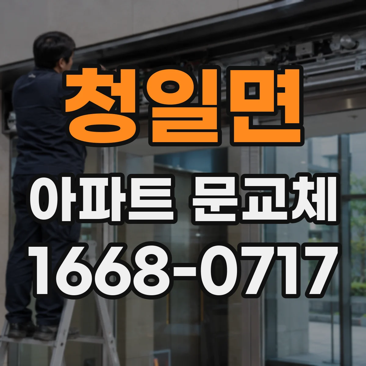 청일면 아파트 문교체