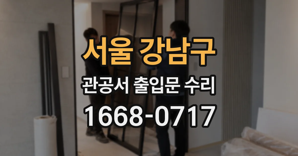 서울 강남구 관공서 출입문 수리