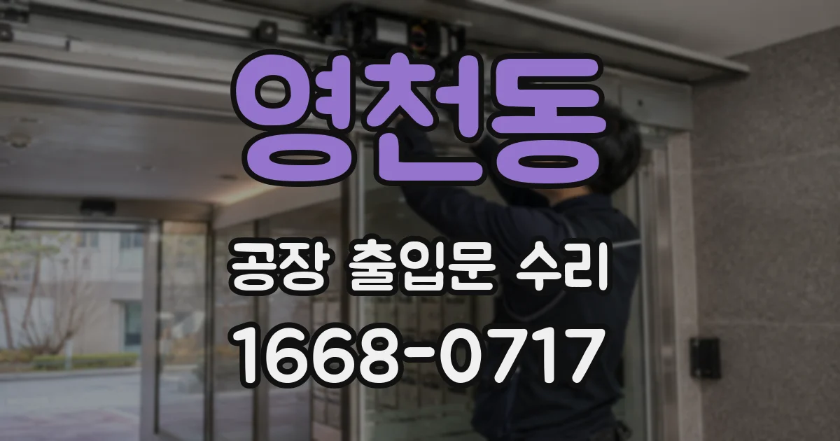 영천동 공장 출입문 수리