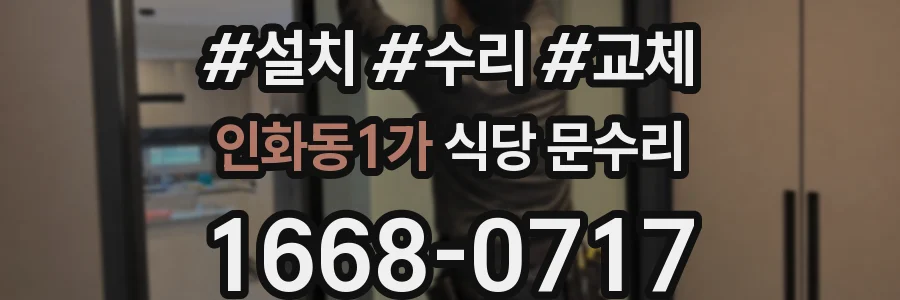 인화동1가 식당 문수리