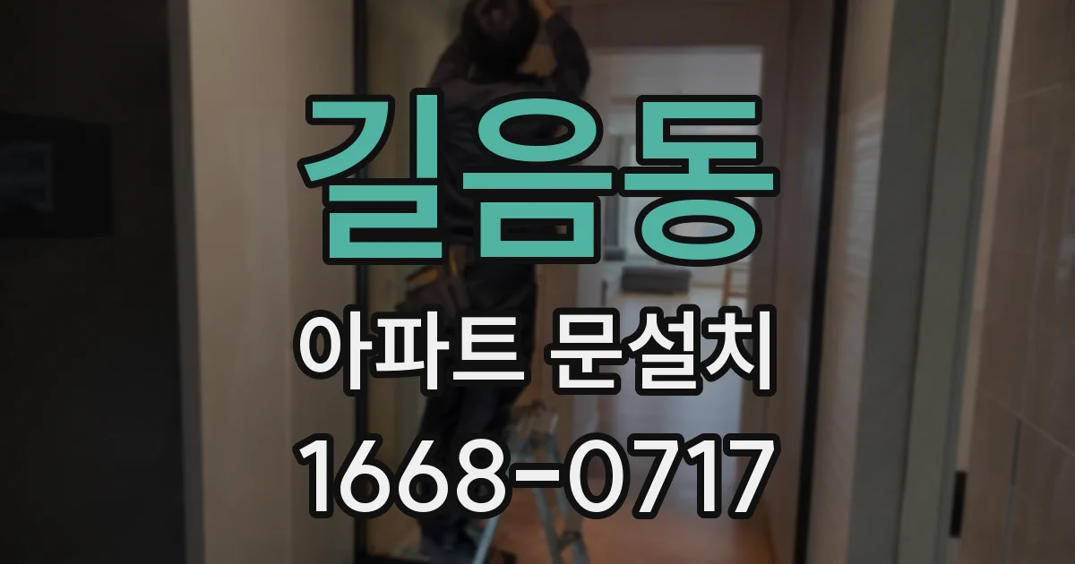 길음동 아파트 문설치