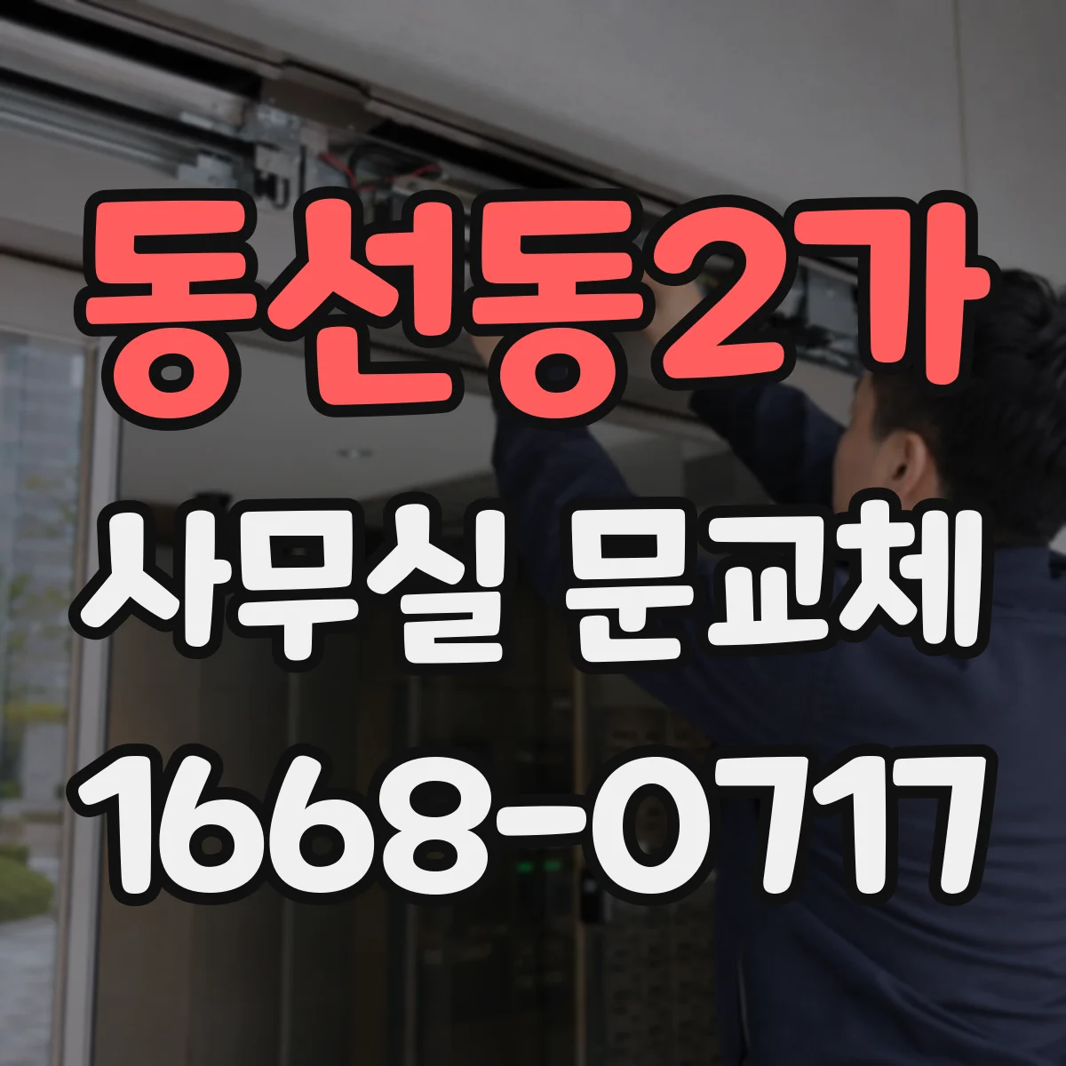동선동2가 사무실 문교체 기존 문짝 보존 조건과 철거 방식 차이