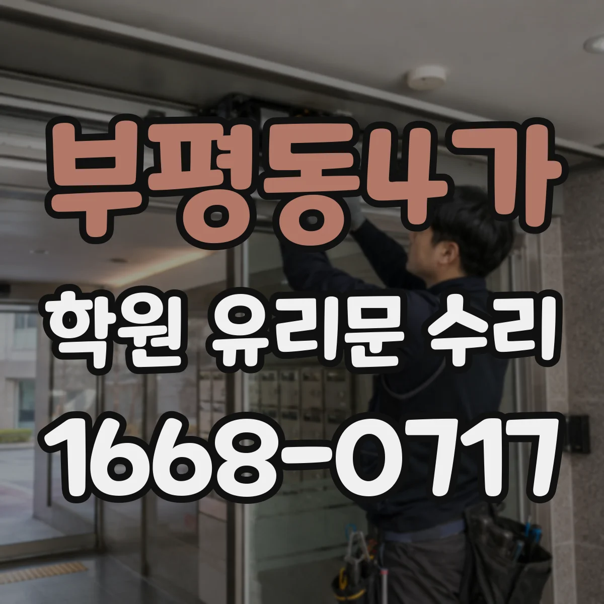 부평동4가 학원 유리문 수리