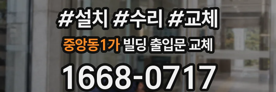 중앙동1가 빌딩 출입문 교체