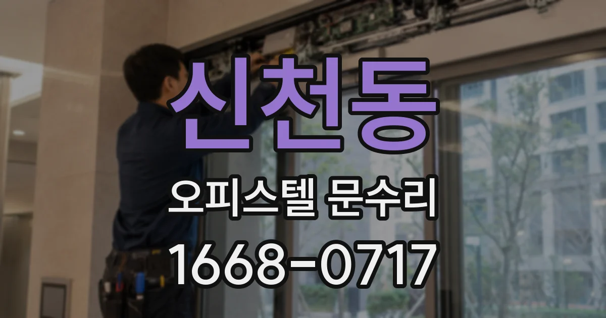 신천동 오피스텔 문수리